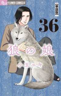 フラワーコミックスα<br> 狼の娘【単話】（３６）