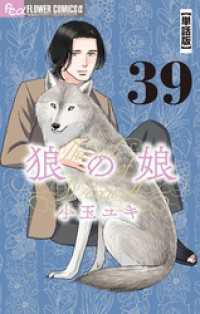狼の娘【単話】（３９） フラワーコミックスα