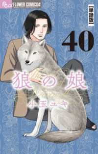 フラワーコミックスα<br> 狼の娘【単話】（４０）