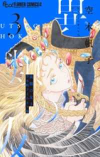 フラワーコミックス<br> 異類の友 空木帆子よみきり集（３）