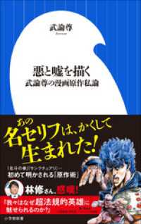 小学館新書<br> 悪と嘘を描く　～武論尊の漫画原作私論～（小学館新書）