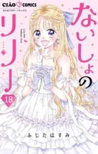 ちゃおコミックス<br> ないしょのリリー【マイクロ】（１８）