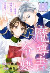 花とゆめコミックススペシャル<br> 魔導書令嬢～伝説の魔導書を修復したら最強の精霊が味方になりました（クールな王弟殿下がなぜかいつもそばにいます）～［ばら売り］　第8