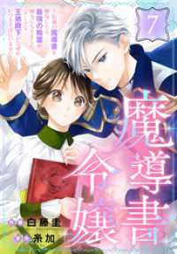 魔導書令嬢～伝説の魔導書を修復したら最強の精霊が味方になりました（クールな王弟殿下がなぜかいつもそばにいます）～［ばら売り］　第7 花とゆめコミックススペシャル