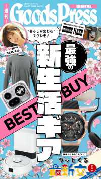 週刊GoodsPress Digital 2026年3月27日号