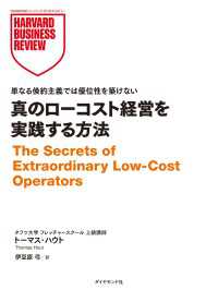 DIAMOND ハーバード・ビジネス・レビュー論文<br> 真のローコスト経営を実践する方法