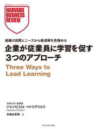 DIAMOND ハーバード・ビジネス・レビュー論文<br> 企業が従業員に学習を促す3つのアプローチ