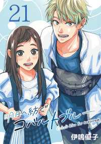 明日へ紡ぐコバルトブルー(話売り)　#21