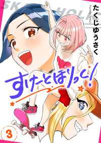 少年チャンピオン・コミックス<br> すけーとほりっく！　3
