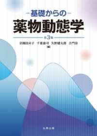 基礎からの薬物動態学　第3版