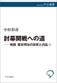 討幕開戦への道　物語 幕末明治の政変と内乱　上 中公選書