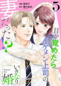 いきなり婚 目が覚めたらイケメン上司の妻だった！？ 5巻 ゼノンコミックス