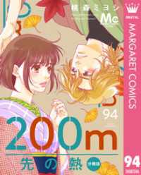 マーガレットコミックスDIGITAL<br> 200m先の熱 分冊版 94