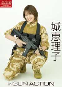 アームズマガジンデジタル写真集<br> アームズマガジンデジタル写真集 Arms MAGAZINE DIGITAL PHOTO BOOK 城恵理子 in GUN ACTI