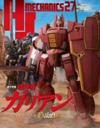ホビージャパンMOOK<br> HJメカニクス27 特集：機甲界ガリアン