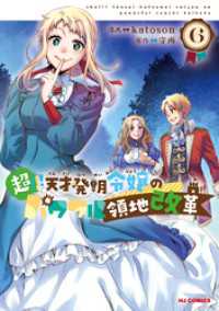 【電子版限定特典付き】超！！！ 天才発明令嬢のパワフル領地改革6 HJコミックス