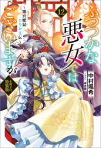 ふつつかな悪女ではございますが　～雛宮蝶鼠とりかえ伝～　小冊子付特装版: 12【特典SS付】 一迅社ノベルス