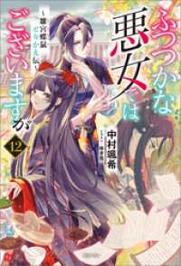 ふつつかな悪女ではございますが: 12　～雛宮蝶鼠とりかえ伝～【通常版】【特典SS付】 一迅社ノベルス