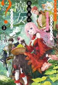 敵国に嫁いで孤立無援ですが、どうやら私は最強種の魔女らしいですよ？: 3【特典SS付】 一迅社ノベルス