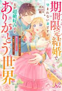 期間限定結婚で望まれない妻ですが夫が超絶好みです、ありがとう世界～誠実夫は期間限定妻にも優しくて素晴らしい。え、離婚はしますよね？ メリッサ