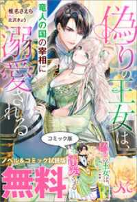 偽りの王女は、竜人の国の宰相に溺愛される　ノベル&コミック試読版