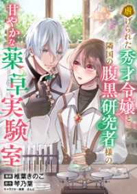 PASH! コミックス<br> 虐げられた秀才令嬢と隣国の腹黒研究者様の甘やかな薬草実験室【単話版】１６