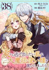 ガンガンコミックスONLINE<br> 家から逃げ出したい私が、うっかり憧れの大魔法使い様を買ってしまったら（コミック）【分冊版】 38