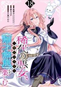 ガンガンコミックスONLINE<br> 稀代の悪女、三度目の人生で【無才無能】を楽しむ【分冊版】 18