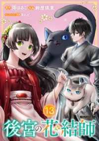 後宮の花結師【分冊版】 13 ガンガンコミックスＵＰ！