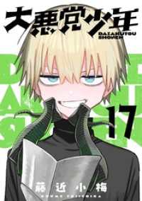 大悪党少年【分冊版】 17 ガンガンコミックスＵＰ！