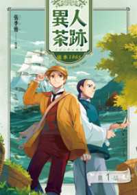 GAEA COMICS<br> 異人茶跡1：淡水1865【分冊版】（1）