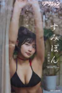 漫画アクションデジタル写真集　すみぽん「にゃんにゃん日和」