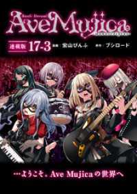 ブシロードコミックス<br> BanG Dream！ Ave Mujica -manuscriptus- 連載版：17-3