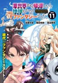 異世界から帰還したら地球もかなりファンタジーでした。あと、負けヒロインどもこっち見んな。 連載版：11 ブシロードコミックス