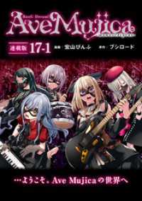 ブシロードコミックス<br> BanG Dream！ Ave Mujica -manuscriptus- 連載版：17-1