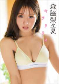 森脇梨々夏　キラリリカ