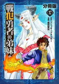 戦犯勇者の弟妹【分冊版】17