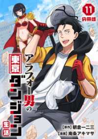 アラフォー男の東京ダンジョン生活【分冊版】11