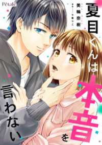 夏目くんは本音を言わない【単話売】(5) Comic　Petale