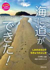 海に道ができた！ - しおのみちひき ちきゅうのふしぎ
