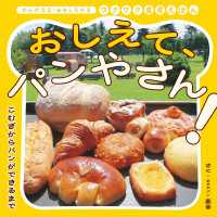 おしえて、パンやさん！ こむぎからパンができるまで