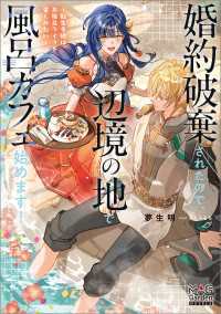 婚約破棄されたので、辺境の地で風呂カフェ始めます！ ～転生令嬢は、お風呂ライフを楽しみたい～【電子版限定書き下ろしSS付】 マッグガーデンノベルズ