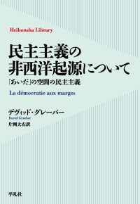 民主主義の非西洋起源について - 「あいだ」の空間の民主主義 平凡社ライブラリー