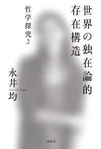 世界の独在論的存在構造 - 哲学探究2