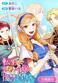 アヴァルスコミックス<br> 転生した悪役令嬢は復讐を望まない THE COMIC【分冊版】 52巻