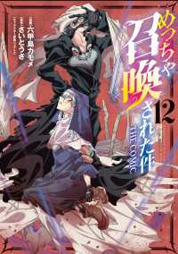 めっちゃ召喚された件 THE COMIC（１２） マッグガーデンコミックス Beatsシリーズ