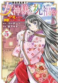 マッグガーデンコミックス Beatsシリーズ<br> 異世界転移で女神様から祝福を！ ～いえ、手持ちの異能があるので結構です～ @COMIC 5巻