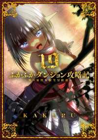 ブレイドコミックス<br> ふかふかダンジョン攻略記 ～俺の異世界転生冒険譚～（１９）