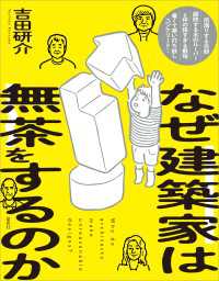なぜ建築家は無茶をするのか