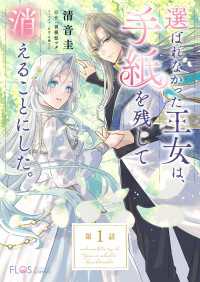 【単話】選ばれなかった王女は、手紙を残して消えることにした。【第1話】 ＦＬＯＳ　ＣＯＭＩＣ